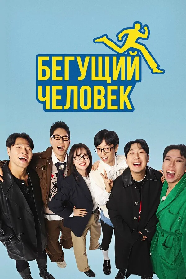 Бегущий человек постер - смотреть онлайн